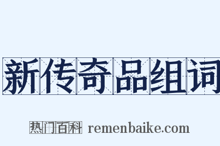 新传奇品组词是什么意思的图片